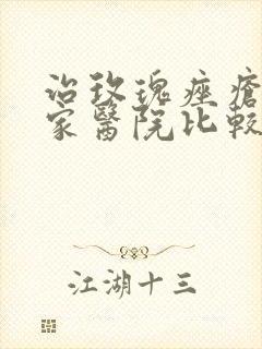 治玫瑰痤疮到哪家医院比较好