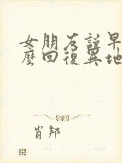 女朋友说早安怎么回复异地恋