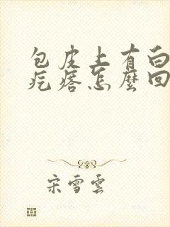 包皮上有白色小疙瘩怎么回事