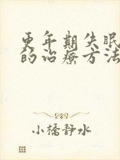 更年期失眠最好的治疗方法女士