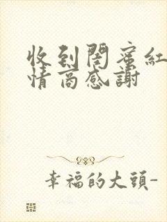 收到闺蜜红包高情商感谢