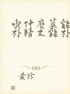 吃什么菜能补肾补精又能补气封面