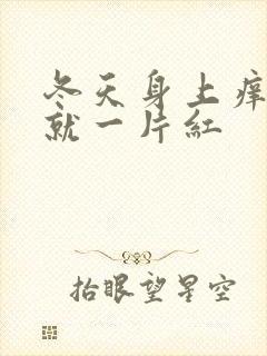 冬天身上痒一抓就一片红