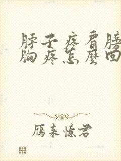 脖子疼肩膀疼前胸疼怎么回事封面