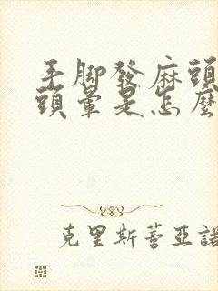 手脚发麻头发麻头晕是怎么回事