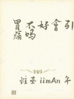 胃不好会引起头痛吗