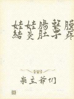 娃娃肠系膜淋巴结炎肚子疼怎么办