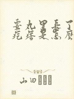 睾丸里长了个硬疙瘩是怎么回事