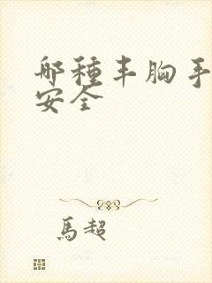 哪种丰胸手术最安全