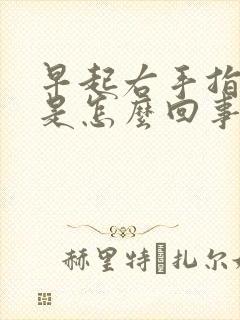 早起右手指尖麻是怎么回事