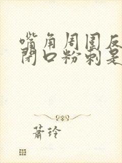 嘴角周围反复长闭口粉刺是什么原因