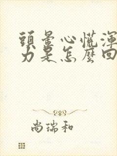 头晕心慌浑身无力是怎么回事啊