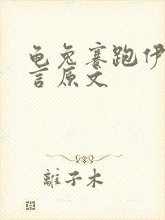 龟兔赛跑伊索寓言原文