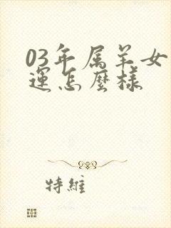 03年属羊女命运怎么样