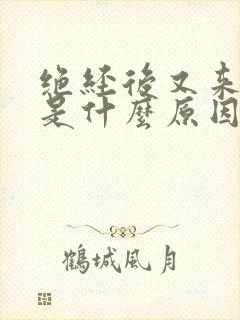 绝经后又来月经是什么原因