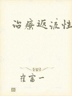 治疗返流性胃炎