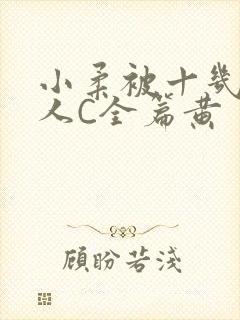 小柔被十几个男人C全篇黄