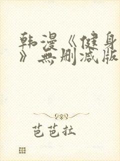 韩漫《健身教练》无删减版