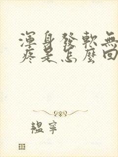 浑身发软无力头疼是怎么回事