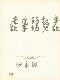 老虎的故事睡前故事幼儿故事