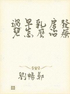 过早乳房发育小儿怎么治疗封面