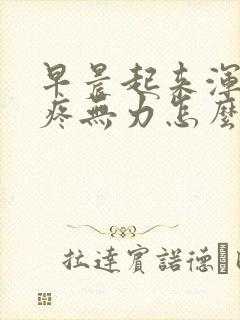 早晨起来浑身酸疼无力怎么回事封面