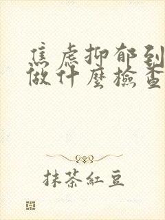 焦虑抑郁到医院做什么检查