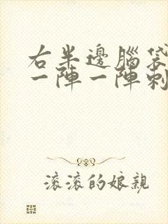 右半边脑袋神经一阵一阵刺痛