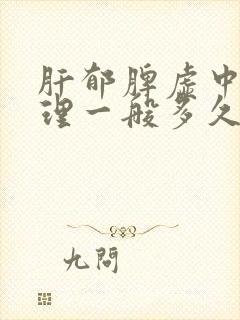 肝郁脾虚中药调理一般多久见效