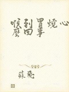 喉到胃烧心是怎么回事封面