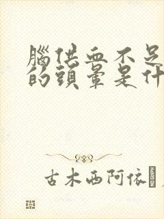 脑供血不足引起的头晕是什么症状