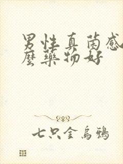 男性真菌感染什么药物好