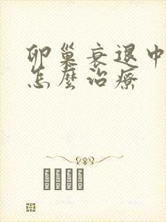 卵巢衰退中医要怎么治疗