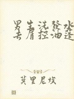 男生洗发水推荐去屑控油蓬松留香封面