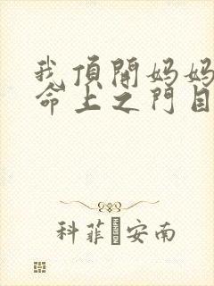 我顶开妈妈的生命上之门目录