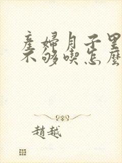 产妇月子里奶水不够吃怎么办