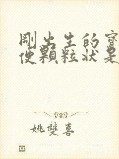 刚出生的宝宝大便颗粒状是什么原因