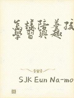 怎样陪养孩子的学习兴趣