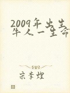 2009年出生牛人一生命运如何