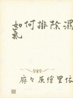 如何排除湿气寒气