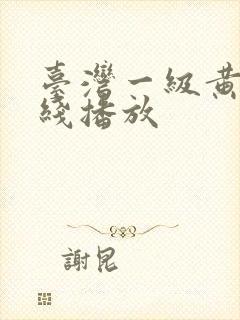 台湾一级黄片在线播放