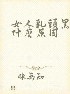 女人乳头黑的是什么原因