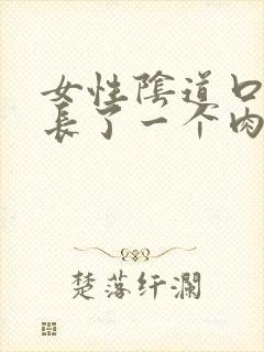 女性阴道口里面长了一个肉粒