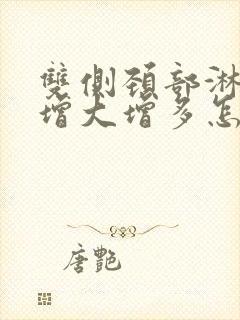 双侧颈部淋巴结增大增多怎么办