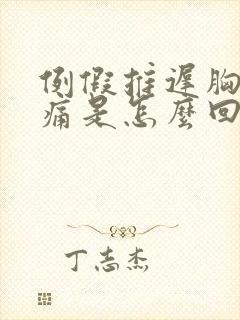 例假推迟胸部胀痛是怎么回事