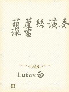 葫芦丝演奏竹林深处