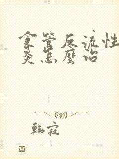 食管反流性咽喉炎怎么治