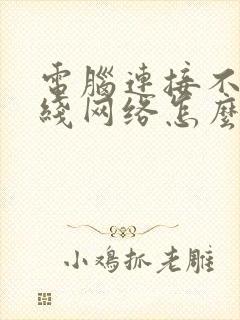 电脑连接不上无线网络怎么办