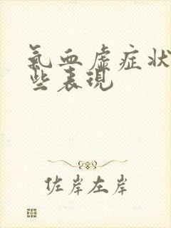 气血虚症状有哪些表现