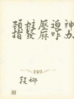 颈椎压迫神经手指发麻咋办